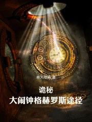 诡秘:大闹钟格赫罗斯途径