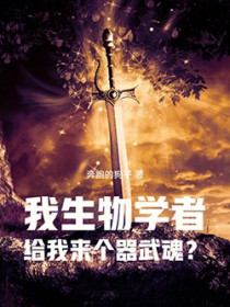 斗罗:我生物学者,觉醒器武魂?