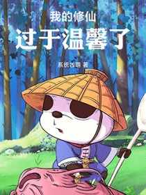 我的修仙过于温馨了
