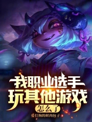 我职业选手玩其他游戏怎么了