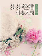步步经婚 引妻入局
