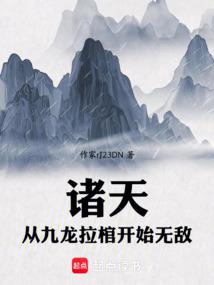 九龙拉棺:我在诸天立禁忌