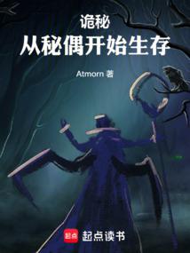 诡秘:从秘偶开始生存