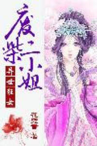异世狂女:废柴二小姐