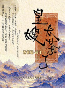 小皇嫂也太茶了吧