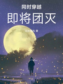 同时穿越:即将团灭