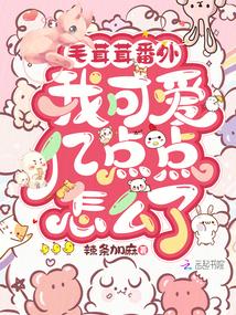 毛茸茸番外:我可爱亿点点怎么了