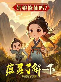 姑娘修仙吗?蕴灵了解一下!