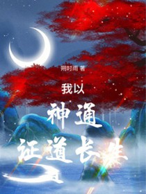 我以神通证道长生