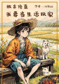 放弃修真,我要当生活玩家