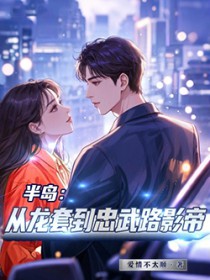 半岛:从龙套到忠武路影帝