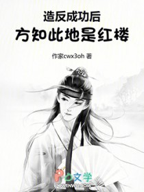 造反成功后,方知此地是红楼