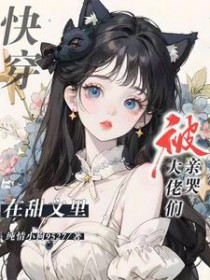 快穿:在甜文里被大佬们亲哭