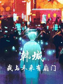 韩城:我与未来有扇门