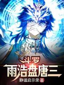 斗罗:雨浩盘唐三