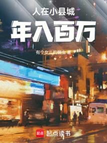 人在小县城,年入百万
