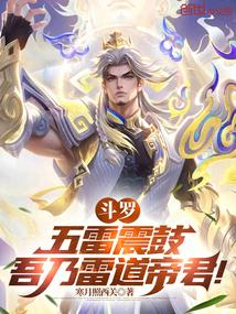 斗罗:五雷震鼓,吾乃雷道帝君!