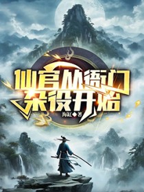 谁说我是靠女人升官的?