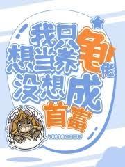 我只想当养龟佬,没想成首富