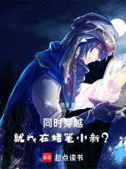同时穿越:就我在蜡笔小新?