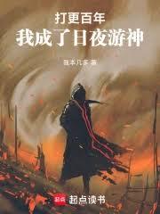打更百年,我成了日夜游神