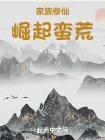 家族修仙:崛起蛮荒