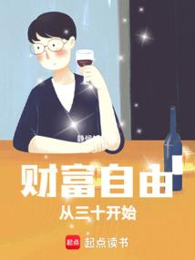 财富自由:从三十开始