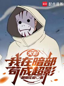 火影:我在暗部苟成超影