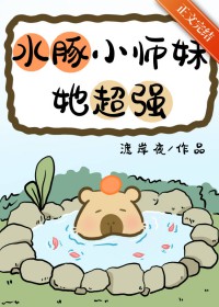 水豚小师妹她超强