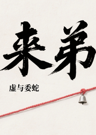 来弟(姐弟骨科)