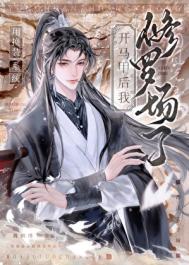 用换装系统开马甲后,修罗场了