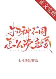 物种不同怎么谈恋爱!