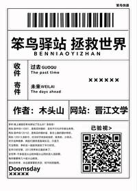 笨鸟驿站,拯救世界