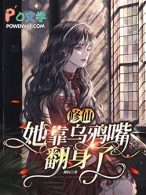 修仙:她靠乌鸦嘴翻身了