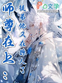 师尊在上:徒弟他又在撩人了