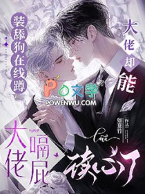 装舔狗在线蹲大佬嗝屁,大佬却能读心了