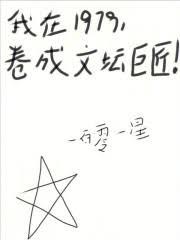 我在1979,捲成文坛巨匠!