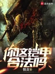 你这鎧甲合法吗