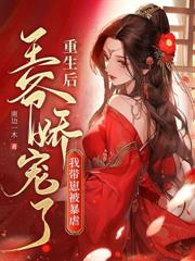 长嫂要二嫁,疯批权臣折了腰