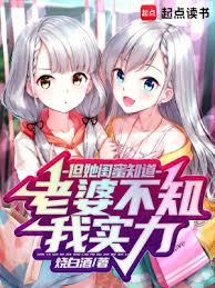 老婆不知我实力,但她闺蜜知道