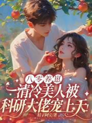 穿越七零,我嫁冷面军少当国医圣手