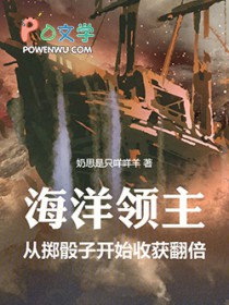 海洋领主:从掷骰子开始收获翻倍