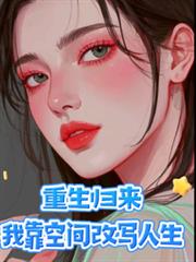 重生归来,我靠空间改写人生