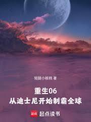重生06:从迪士尼开始制霸全球