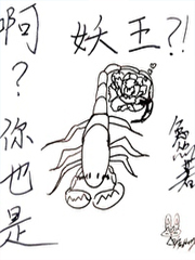 啊?你也是妖王