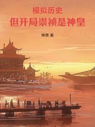 模拟历史,但开局崇禎是神皇