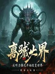 高武:从听力强化开始改变世界