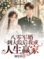 八零军婚:到大院后我成人生贏家