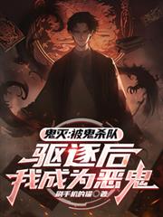 鬼灭:被鬼杀队驱逐后我成为恶鬼