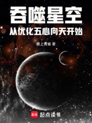吞噬星空:从优化五心向天开始